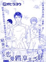 恋爱独享易乏味海报