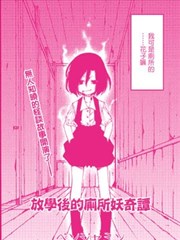 放学後的厕所妖奇谭漫画