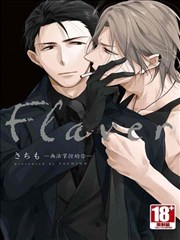 Flaver－无法掌控的你－海报