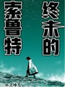 终末的索鲁特海报