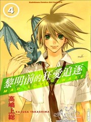 黎明前的狂爱追逐漫画