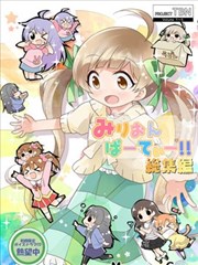 Million Party!!总集篇海报