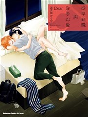 从早到晚与从今以後 Dear海报