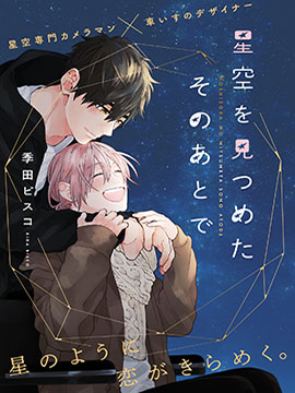 在我们凝视星空後海报
