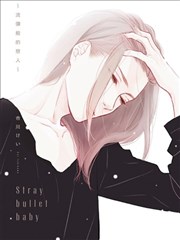 Stray bullet baby～流弹般的恋人～海报