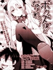 成爲我的下仆吧漫画