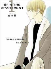 IN THE APARTMENT·续海报