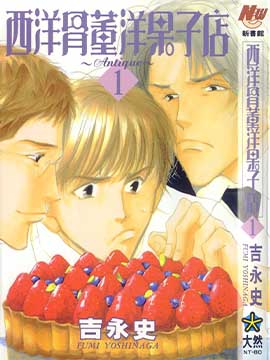 西洋古董洋果子店漫画