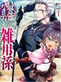 最强小队的杂役海报