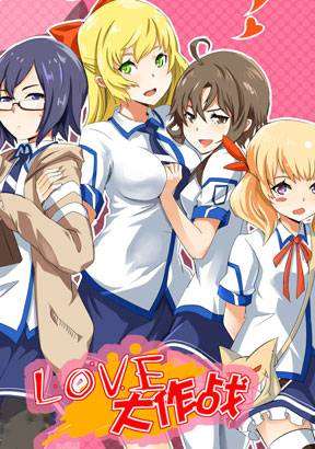 LOVE大作战海报