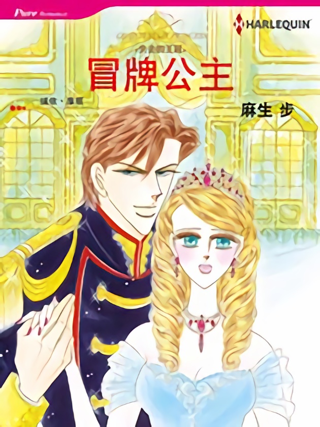 冒牌公主（禾林漫画）海报