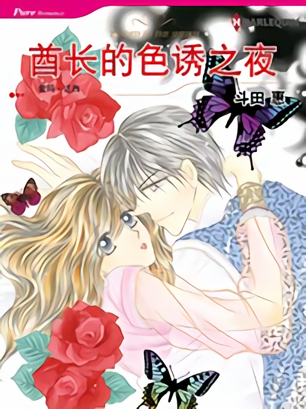 酋长的色诱之夜（禾林漫画）海报