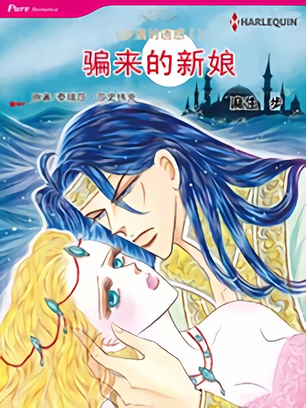 骗来的新娘（禾林漫画）漫画