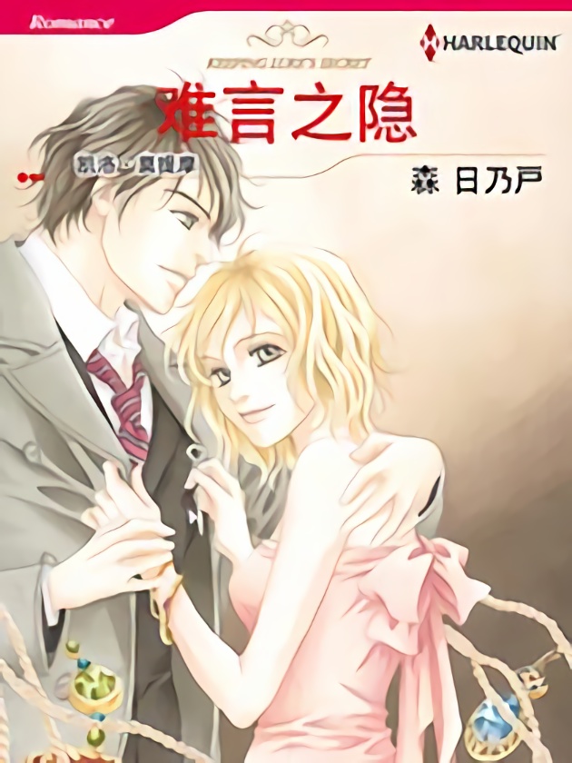难言之隐（禾林漫画）海报