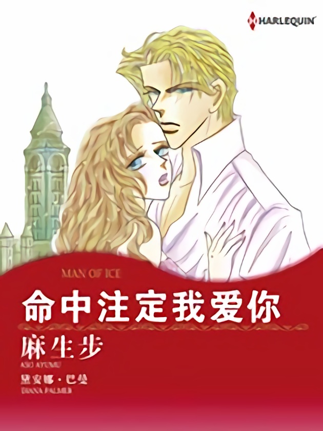 命中注定我爱你（禾林漫画）海报