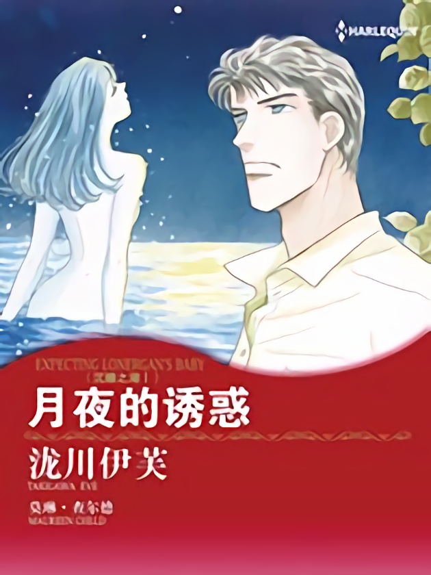 月夜的诱惑（禾林漫画）海报