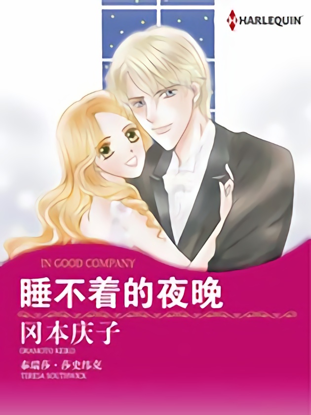 睡不着的夜晚（禾林漫画）海报