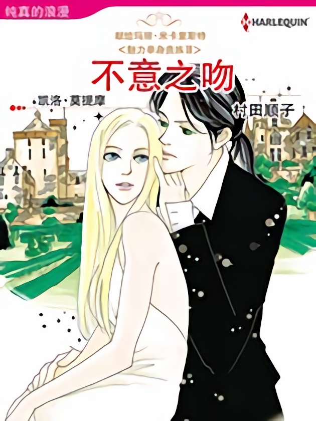 不意之吻（禾林漫画）海报