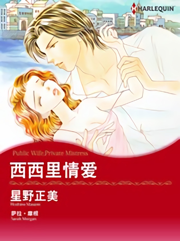 西西里情爱（禾林漫画）海报
