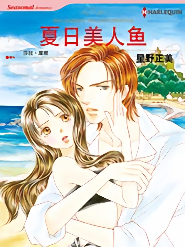 夏日美人鱼（禾林漫画）海报