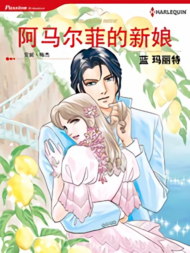 阿马尔菲的新娘（禾林漫画）海报