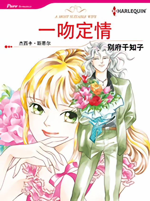 一吻定情（禾林漫画）漫画