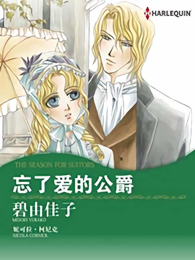 忘了爱的公爵（禾林漫画）海报