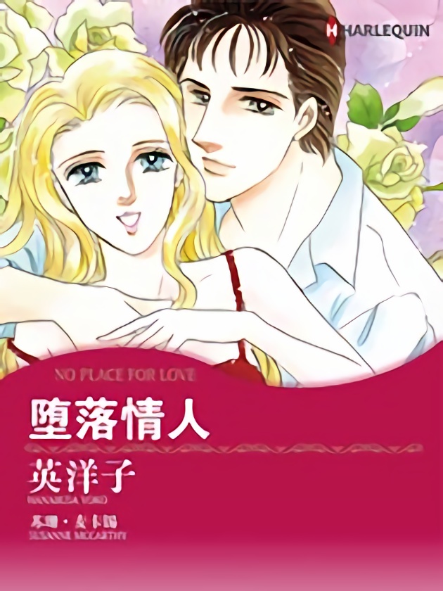 堕落情人（禾林漫画）海报