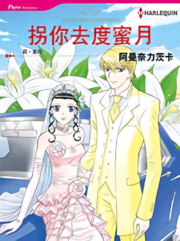 拐你去度蜜月（禾林漫画）海报
