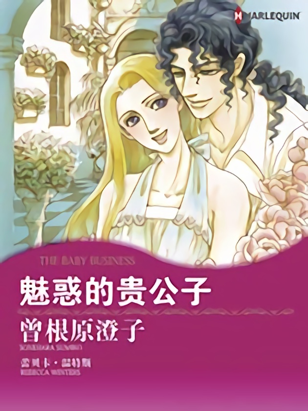 魅惑的贵公子（禾林漫画）海报