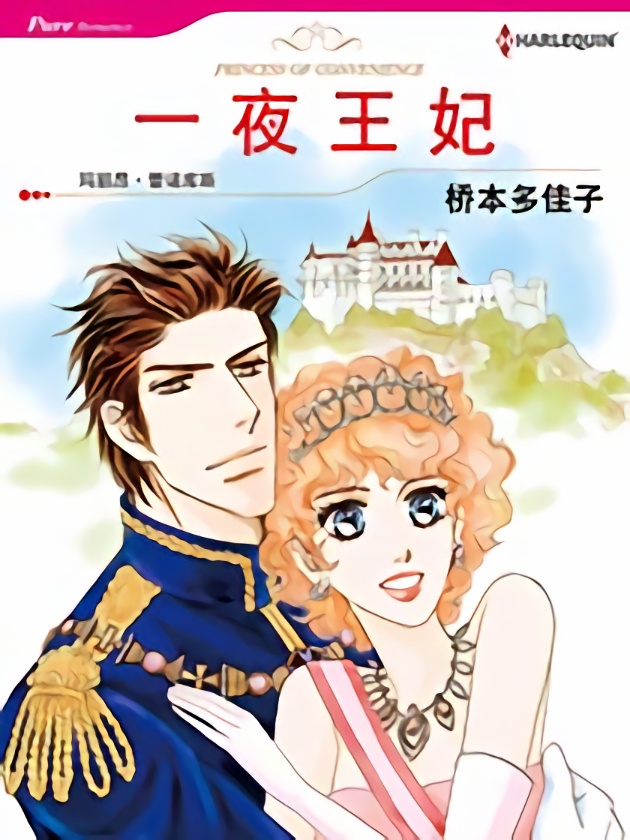 一夜王妃（禾林漫画）海报
