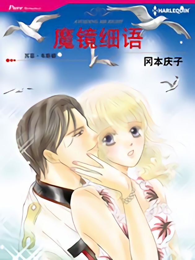 魔镜细语（禾林漫画）海报