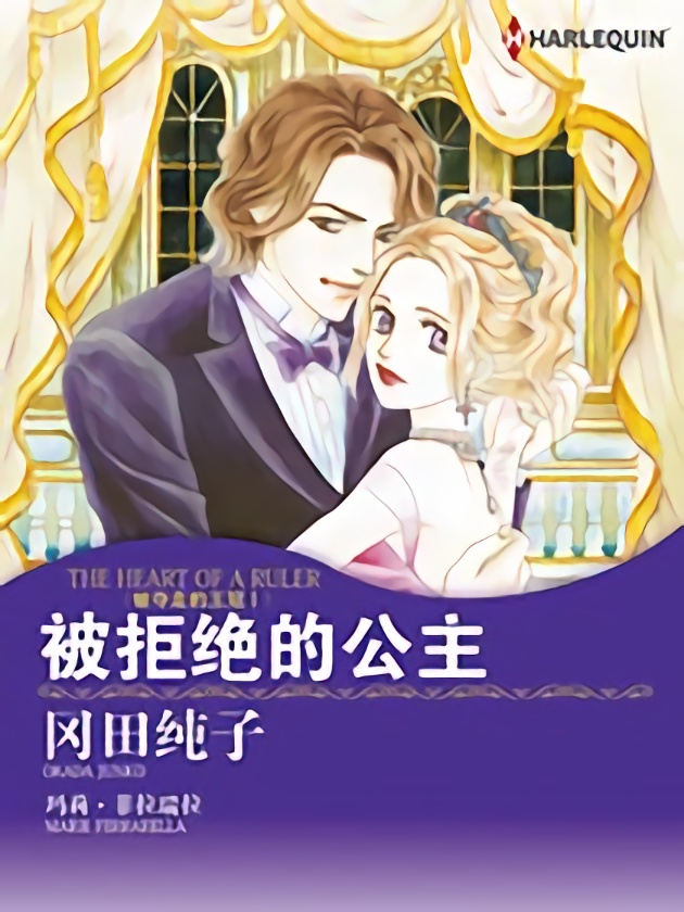 被拒绝的公主（禾林漫画）海报