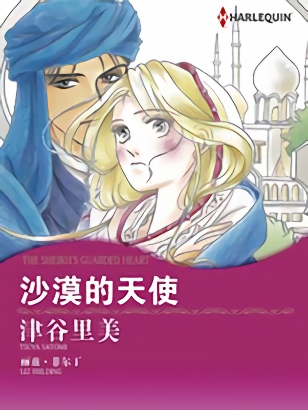 沙漠的天使（禾林漫画）海报