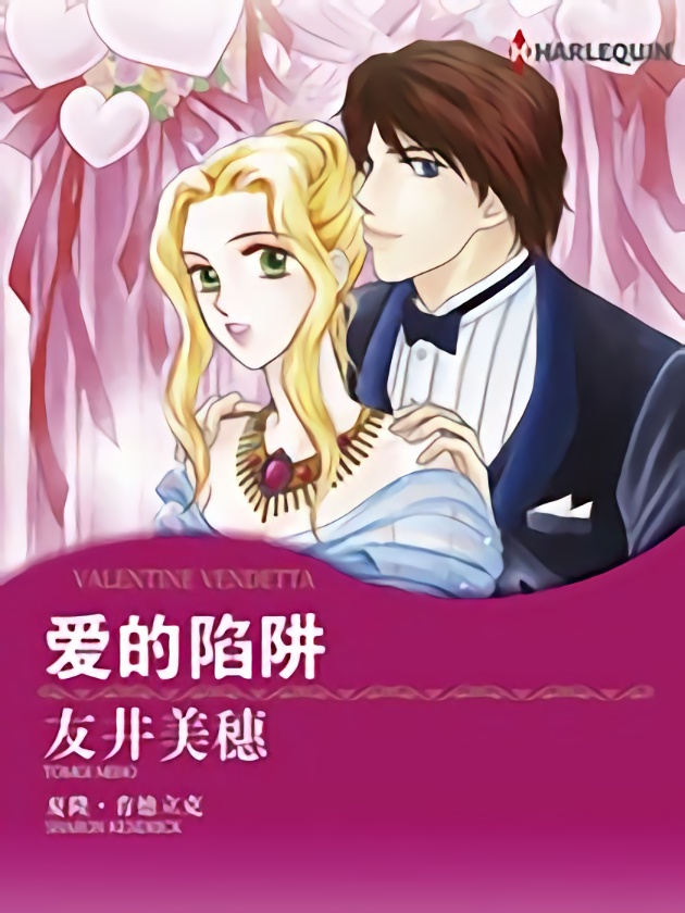 爱的陷阱（禾林漫画）海报