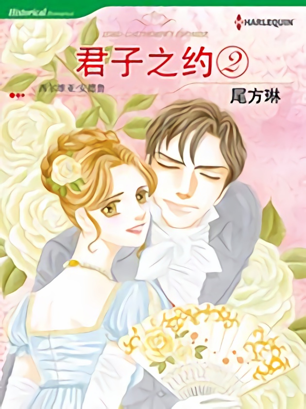 君子之约2（禾林漫画）海报