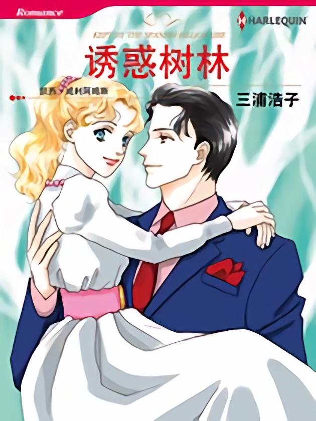诱惑树林（禾林漫画）海报