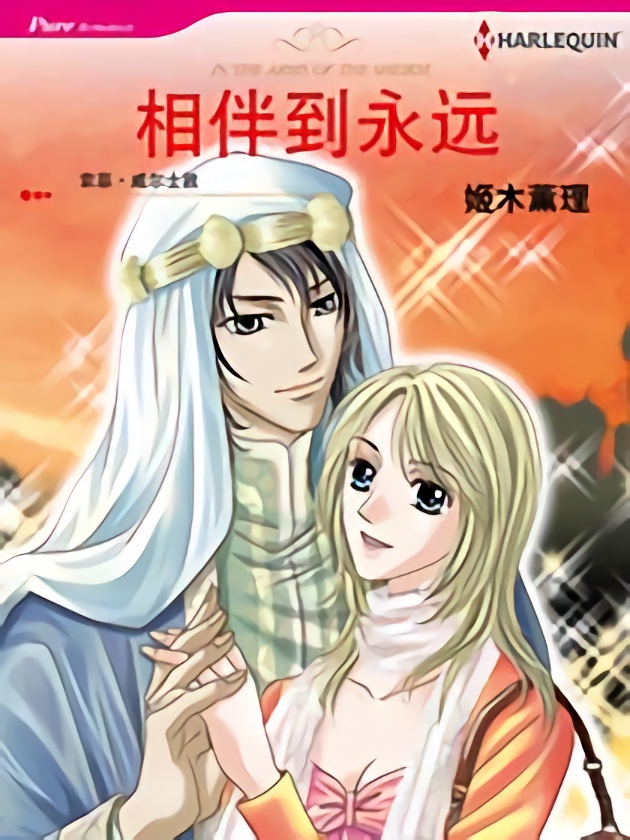 相伴到永远（禾林漫画）海报