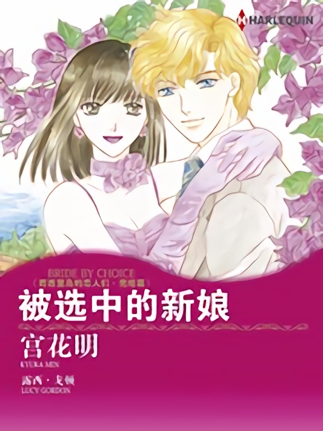 被选中的新娘（禾林漫画）海报