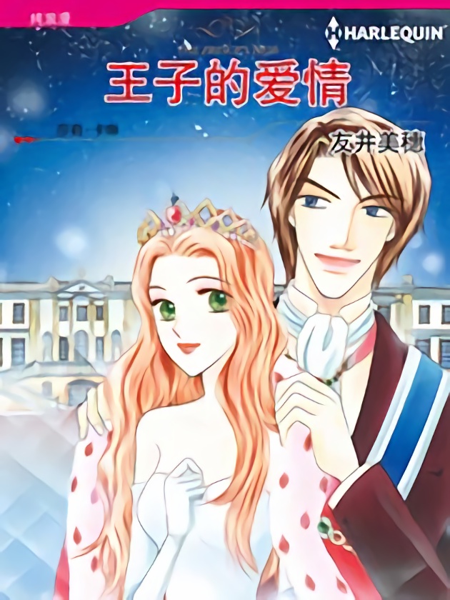王子的爱情（禾林漫画）海报