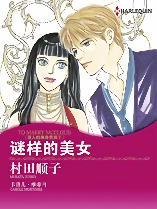 谜样的美女（禾林漫画）海报