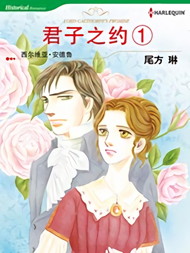 君子之约1（禾林漫画）海报