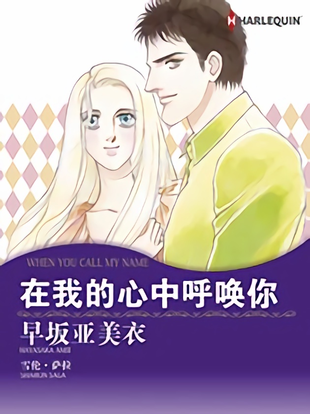 在我的心中呼唤你（禾林漫画）海报