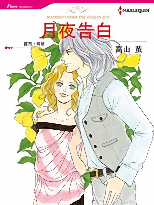 月夜告白（禾林漫画）海报