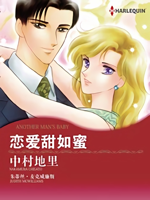 恋爱甜如蜜（禾林漫画）海报