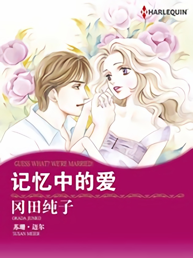 记忆中的爱（禾林漫画）海报
