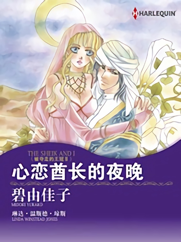 心恋酋长的夜晚（禾林漫画）海报