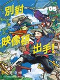 别对映像研出手海报