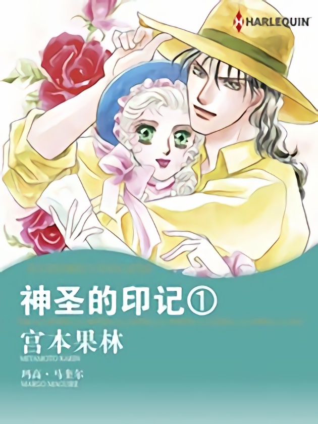 神圣的印记1（禾林漫画）海报