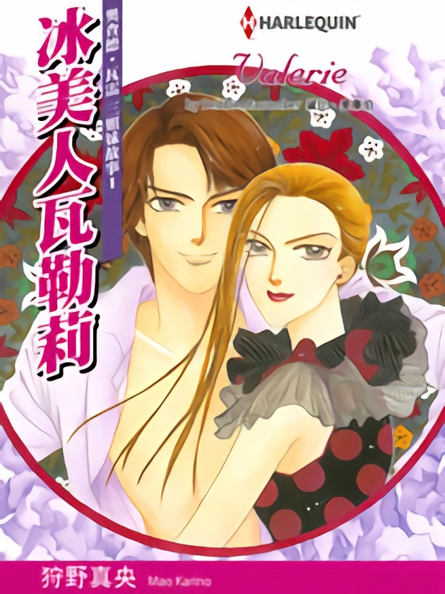 冰美人瓦勒莉（禾林漫画）海报